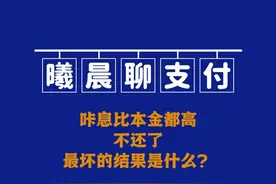 信用卡息比本金高？不还了有什么后果？ #信用卡 #金融视频封面