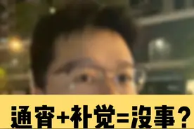 通宵熬夜，第二天补觉，真心奉劝大家少做！  #熬夜 #通宵 #健康 #养生 #补觉