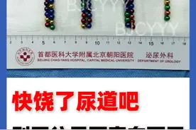 快饶了尿道吧！别再往里面塞东西了 #医学科普 #男性健康 #硬核健康科普行动 视频封面