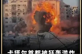 卡塔尔首都被狂轰滥炸，以色列供出幕后主使，特朗普回应来了#国际局势 #军事科普 #军事科技 #军事迷 #卡塔尔