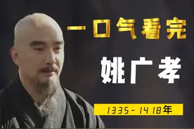 一口气看完姚广孝，才干不输王阳明，导演靖难之役，却被骂作妖僧视频封面