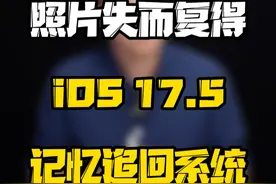 更新iOS竟然引发情感危机？你的iOS17.5在瑟瑟发抖吗？#玩转数码 #数码好物看鹏哥 #iOS更新惊现旧照片视频封面