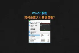 在Win10系统上如何设置大小核调度呢？#装机选3a#12代酷睿