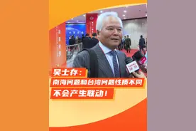 吴士存：南海问题和台湾问题性质不同 不会产生联动！ 中国南海研究院学术委员会主席吴士存在接受采访时指出，南海问题是中国和南海周边部分国家之间的领土争议和划界主张争议，台湾问题纯粹是中国内部事务，这两个问题性质完全不一样，所谓产生联动完全是一个伪命题。#直击第十一届北京香山论坛视频封面