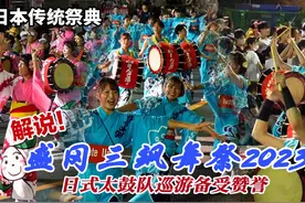【盛冈三飒舞祭2023】]日式太鼓队巡游备受赞誉。 盛冈三飒舞解说视频封面