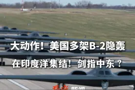 美多架B2轰炸机印度洋基地集结，加码对伊朗“极限施压”#b2轰炸机 #中东局势  #美国 #伊朗视频封面