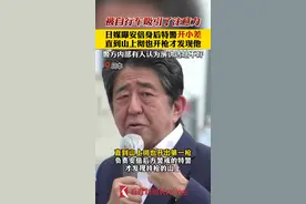 被自行车吸引了注意力 #日媒曝安倍身后特警开小差 直到山上彻也开枪才发现他 警方内部有人认为演讲选址不好 #安倍晋三 #日本 视频封面