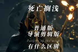 #死亡搁浅导演剪辑版和普通版增加了哪些东西 #epic视频封面