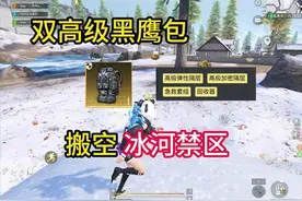 地铁双高级四属性黑鹰包搬空冰河禁区 #和平精英地铁逃生视频封面