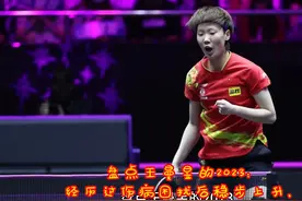 盘点王曼昱的2023：经历伤病困扰稳步上升，收获三个单打冠军视频封面