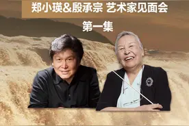 郑小瑛&殷承宗共同回忆在黄河源头奏响《黄河》的激情岁月。#郑小瑛 #殷承宗 #黄河 #钢琴 #指挥  视频封面