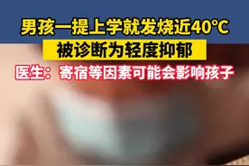 近日，河南商丘一9岁男孩一提上学就发烧到40℃！医生诊断为轻度抑郁。目前男孩吃过小剂量缓解抑郁的药物后，已经多日未出现上学发烧的情况。视频封面