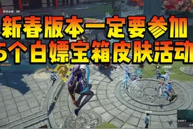 春节5个白嫖宝箱金皮活动 一定要参加！ #永劫无间新春版本上线视频封面