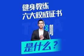 学健身教练不知道考什么证？六大权威证书超详细科普来咯#健身视频封面