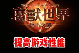 魔兽世界如何减少卡顿掉线的系统设置，一定要设置！#魔兽世界#魔兽世界新手攻略#网易大神#我比你们多一个世界#内容启发搜索视频封面