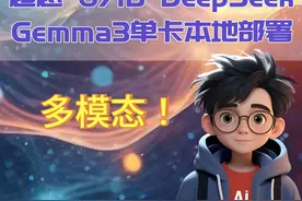 超越671B DeepSeek！Gemma3单卡本地部署教程 #Gemma3视频封面