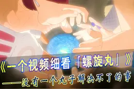 一个视频细看螺旋丸的一生，名字越长，威力越强 #火影忍者视频封面