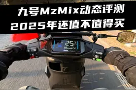 九号Mz降价了？2025年还值不值得买，MzMIX动态评测视频封面