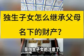 独生子女怎么继承父母名下的财产？ 宋女士是父母唯一的独生女视频封面