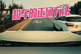 超车方法不正确，造成事故要负全责，教你正确超车方法 #汽车知识分享 #安全驾驶视频封面