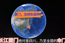 长江三峡“夔门”，是怎样形成的？为何说是四川命门？暗藏玄机视频封面