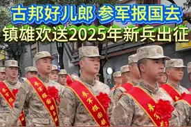 古邦好儿郎 参军报国去，镇雄欢送2025年新兵出征。#镇雄  #出征  #征兵视频封面