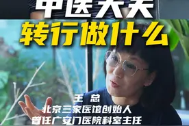 中医大夫转行做什么好？ #分享创业干货 #中医大夫视频封面