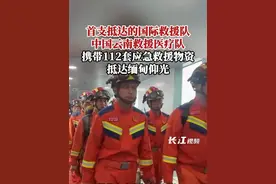 首支抵达的国际救援队，中国云南救援医疗队携带112套应急救援物资，抵达缅甸仰光。#缅甸地震  #中国救援队抵达缅甸视频封面