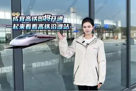 成宜高铁即将开通，一起来看看高铁沿滩站！#自贡观察视频封面