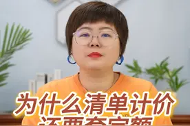 为什么清单计价还要套定额?
#建筑工程 #工程造价 #工程人 #建筑行业