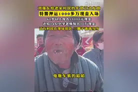 #刘强东给老家村民的年货正式发放 ，#特警押运1000多万现金入场 ，60岁以上每人10000元现金，还给14位小学老师每人10万现金，#近万村民在现场排队 ，三蹦子满满当当视频封面