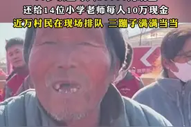 #刘强东给老家村民的年货正式发放 ，#特警押运1000多万现金入场 ，60岁以上每人10000元现金，还给14位小学老师每人10万现金，#近万村民在现场排队 ，三蹦子满满当当视频封面