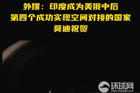 外媒：印度成为美俄中后 第四个成功实现空间对接的国家， 莫迪祝贺视频封面