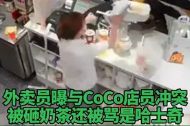 #外卖员曝被CoCo店员砸奶茶 还被骂是哈士奇，品牌方：部分言论不属实#外卖员 #CoCo #奶茶 #品牌