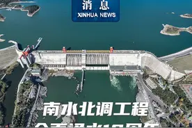 #新华社消息  ｜南水北调工程全面通水10周年调水超767亿立方米视频封面