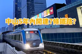 2024年，中山地铁轨道交通，疯狂开建视频封面