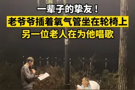一辈子的挚友 !10月29日，湖北武汉，老爷爷插着氧气管坐在轮椅上，另一位老人在为他唱歌。#朋友 视频封面