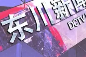 东川新闻2023年12月20日视频封面