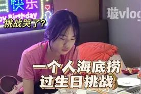 一个人海底捞过生日挑战/或许今后还会有很多这样的时刻视频封面