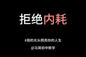 拒绝内耗 #拒绝内耗#初中数学#哥的光头照亮你的人生视频封面