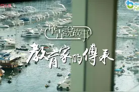 【华青说故事】教育家的传承视频封面