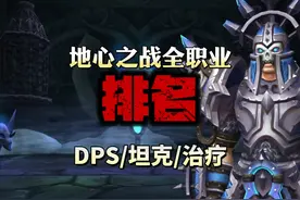 地心之战第一赛季的各职业DPS，坦克和治疗的终极排名视频封面