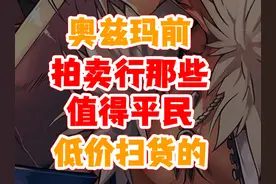 dnf手游奥兹玛前/拍卖行/低价扫货 奥兹玛版本要开了视频封面