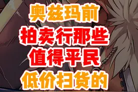 dnf手游奥兹玛前/拍卖行/低价扫货 奥兹玛版本要开了视频封面