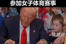 特朗普签署行政令 禁止跨性别运动员参加女子体育赛事视频封面