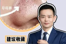 草莓鼻不用愁，手把手教你清黑头！ #黑头 #皮肤病 #医学科普 #硬核健康科普行动视频封面