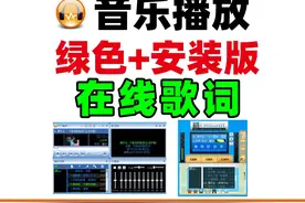 经典电脑音乐播放器，千千静听，分享绿色多皮肤+官方安装版视频封面