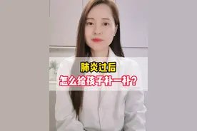 支原体肺炎过后怎么补一补#支原体肺炎 #硬核健康科普dou来说视频封面