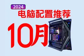 2024年 10月电脑配置推荐 #电脑装机 #电脑 #电脑主机配置推荐