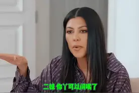 大姐不愧是大姐，嘴下总是不留任何活口！ #卡戴珊 #kourtneykardash #与卡戴珊同行视频封面